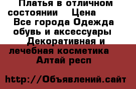 Платья в отличном состоянии  › Цена ­ 750 - Все города Одежда, обувь и аксессуары » Декоративная и лечебная косметика   . Алтай респ.